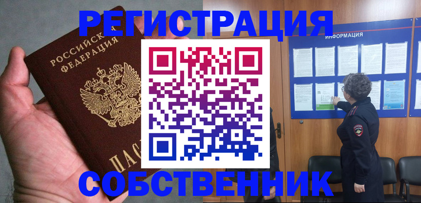 купить прописку в Подольске