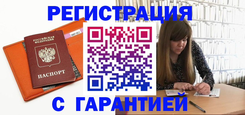 регистрация в Подольске